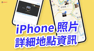 苹果拍照如何显示地理位置