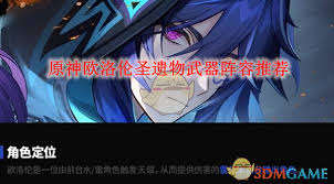 原神欧洛伦武器圣遗物怎么搭配