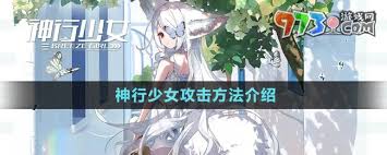 神行少女如何提升攻击力
