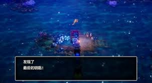 DQ3重制版：获取最后钥匙的关键步骤