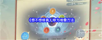 震惊！想不想修真修为堆叠竟有如此神奇方法，速来一探究竟！