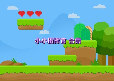 小小指挥官 合集