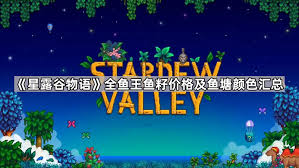 星露谷物语鱼王鱼籽价格是多少