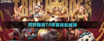 荒野国度手游哪些阵容最强势