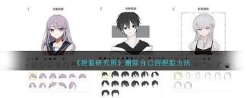 捏脸研究所如何删除自己捏的脸