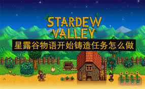 震惊！星露谷物语开始铸造任务竟藏如此玄机，速来一探究竟！