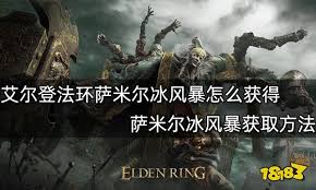 艾尔登法环萨米尔冰风暴魔法怎么获得