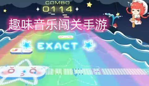 趣味音乐闯关手游