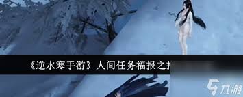 逆水寒手游福报之报任务完成攻略
