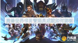 魔兽世界书目管理员成就如何解锁