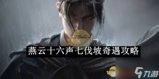 燕云十六声七伐坡奇遇怎么玩