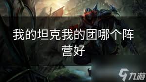 我的坦克我的团中哪个坦克比较好