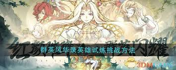 群英风华录英雄试炼如何通关