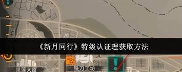 新月同行如何合成获得特级认证