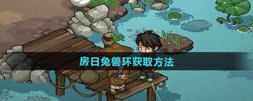 大侠立志传房日兔兽环获取方法