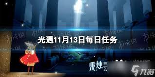 惊爆！光遇11月13日每日任务大蜡烛位置大，速来！