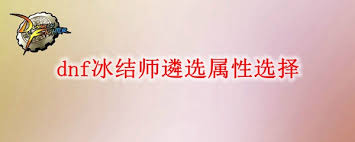 dnf冰结遴选属性怎么选