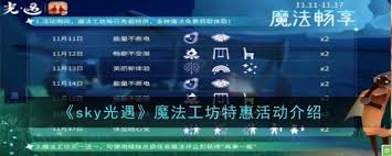 光遇魔法工坊特惠：每日免费魔法大