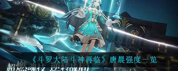 斗罗大陆斗神再临唐晨强度如何