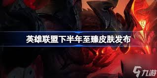 英雄联盟最新至臻消息是什么