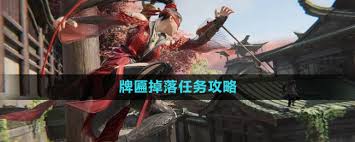 永劫无间牌匾掉落任务攻略