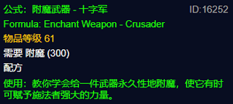 魔兽世界plus武器十字军附魔配方获取方法