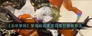无尽梦回梦灵炫彩麦克白装扮如何获取