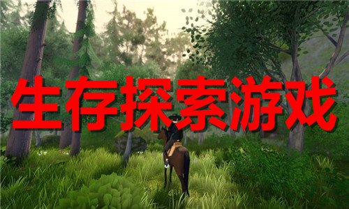 生存探索游戏大全