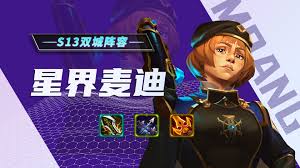 震惊！金铲铲之战S13麦迪技能大，超强效果超乎想象！