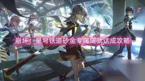 崩坏星穹铁道黄泉沙金试炼关卡怎么达成成就