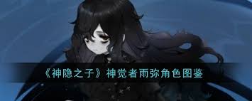 神隐之子神觉者铃角色图鉴