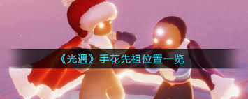 光遇手花先祖位置如何查找