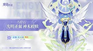 如何在奥奇传说中获得圣翼光天使