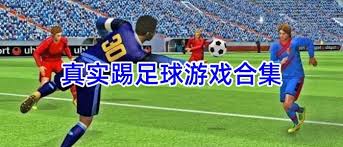 真实足球竞技游戏