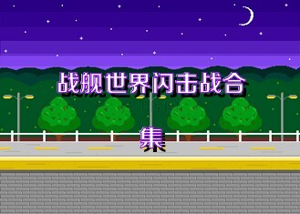 战舰世界闪击战合集