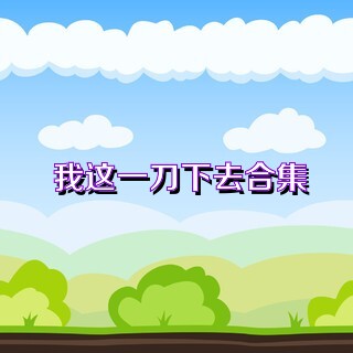 我这一刀下去合集