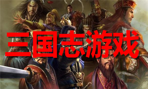 三国志游戏大全