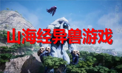 山海经异兽游戏大全