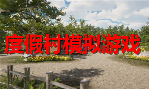度假村模拟游戏大全