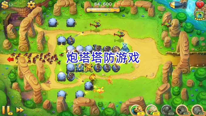 炮塔塔防游戏