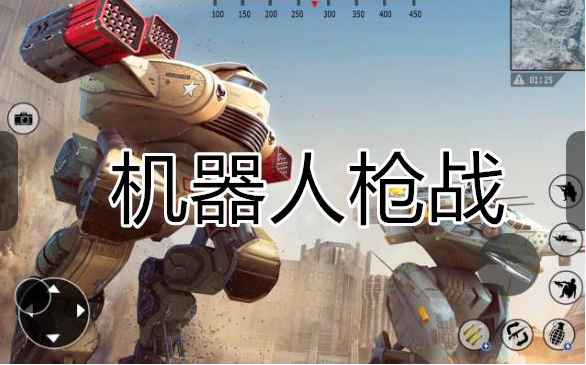 机器人枪战游戏