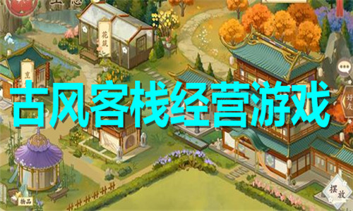古风客栈经营游戏大全