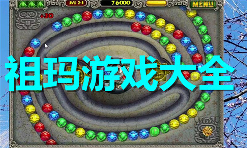 祖玛游戏大全