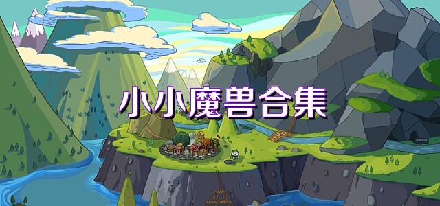 小小魔兽合集
