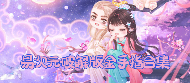 易次元破解版金手指合集