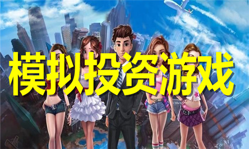 模拟投资游戏大全