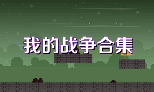 我的战争合集