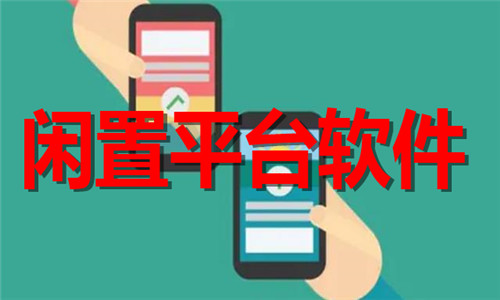 闲置平台软件大全