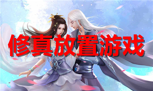 修真放置游戏大全