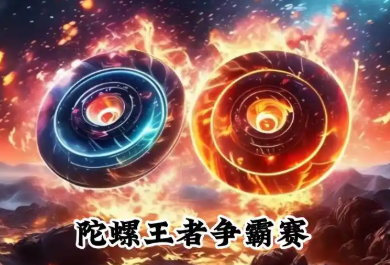 陀螺对决类游戏